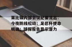 开云体育网页版登录入口包含莱比锡内部会议纪要流出：今夜防线松动；足总杯使命明确；球探报告显示潜力的词条